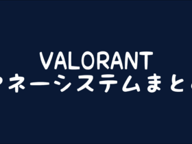 【VALORANT】マネー(クレジット)システムまとめ