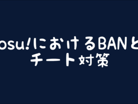 【osu!】osu!におけるBANとチート対策