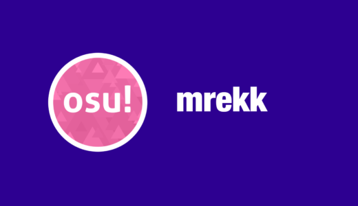 【osu!】mrekk(エムレック)のプロフィール・設定・使用スキン・デバイス・配信先まとめ