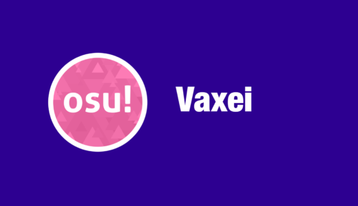 【osu!】Vaxei(ヴァクセイ)のプロフィール・設定・使用スキン・デバイス・配信先まとめ