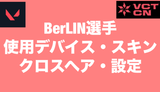 【VALORANT】BerLIN選手の使用デバイス・スキン・クロスヘア・設定【VCT2024 Masters Shanghai】