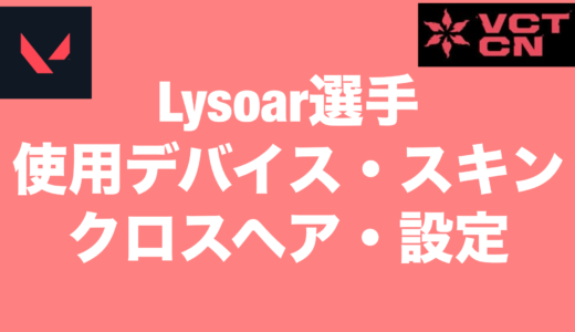 【VALORANT】Lysoar選手の使用デバイス・スキン・クロスヘア・設定【VCT2024 Masters Shanghai】