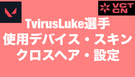 【VALORANT】TvirusLuke選手の使用デバイス・スキン・クロスヘア・設定【VCT2024 Masters Shanghai】
