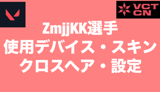 【VALORANT】ZmjjKK選手の使用デバイス・スキン・クロスヘア・設定【VCT2024 Masters Shanghai】