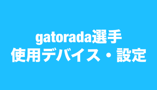 【VALORANT】gatorada 選手の使用デバイス・設定【VCJ2024 Split2】