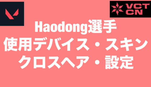 【VALORANT】Haodong選手の使用デバイス・スキン・クロスヘア・設定【VCT2024 Masters Shanghai】