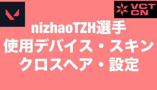 【VALORANT】nizhaoTZH選手の使用デバイス・スキン・クロスヘア・設定【VCT2024 Masters Shanghai】