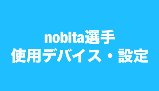 【VALORANT】nobita 選手の使用デバイス・設定【VCJ2024 Split2】