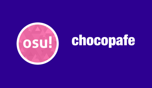 【osu!】ChocoPafe (チョコパフェ)のプロフィール・設定・使用スキン・デバイス・配信先まとめ