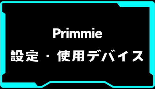 【VALORANT】Primmie(プリミー)選手の使用デバイス・感度・設定【VCT2025 Kickoff】