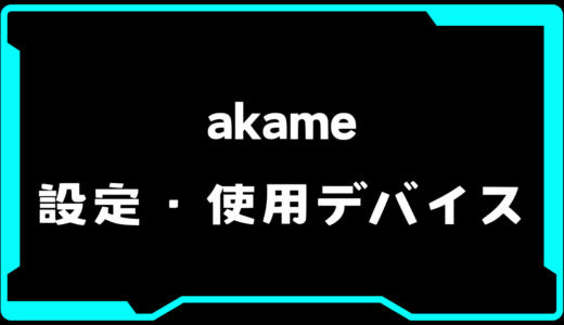 【VALORANT】akame(アカメ)選手の使用デバイス・感度・設定【VCT2025 Kickoff】