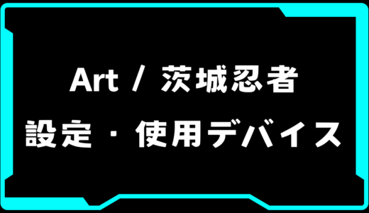 【VALORANT】Art / 茨城忍者(アート・いばにん)選手の使用デバイス・感度・設定【VCT2025 Kickoff】