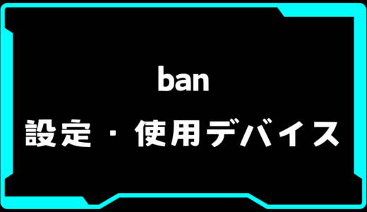 【VALORANT】ban(バン)選手の使用デバイス・感度・設定【VCT2025 Kickoff】