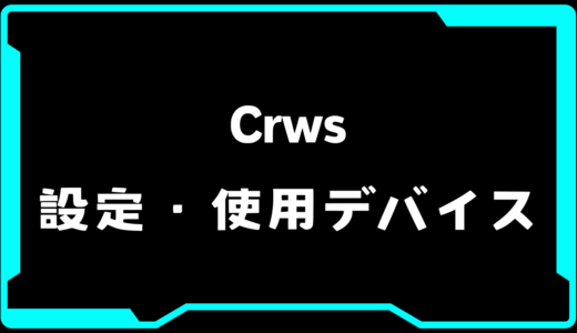 【VALORANT】Crws(クルーズ)選手の使用デバイス・感度・設定【VCT2025 Kickoff】