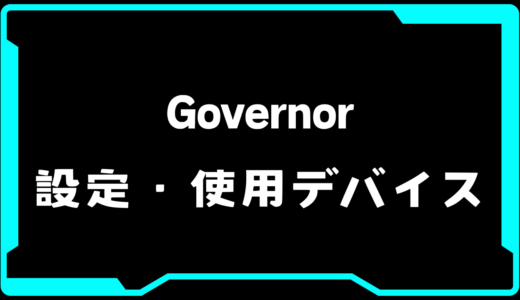 【VALORANT】Governer(ガバナー)選手の使用デバイス・感度・設定【VCT2025 Kickoff】