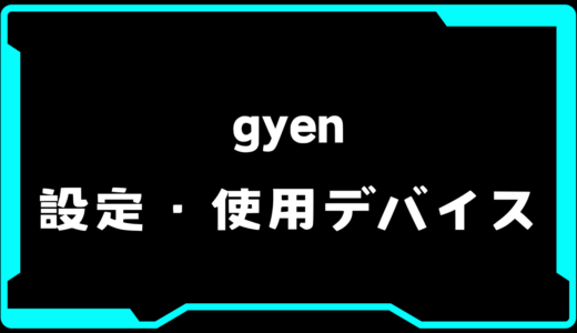 【VALORANT】gyen(ジエン)選手の使用デバイス・感度・設定【VCT2025 Kickoff】