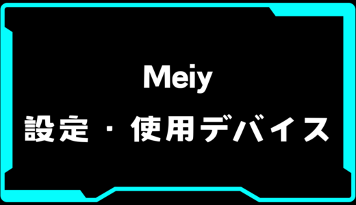 【VALORANT】Meiy(メイ/メイワイ)選手の使用デバイス・感度・設定【VCT2025 Kickoff】