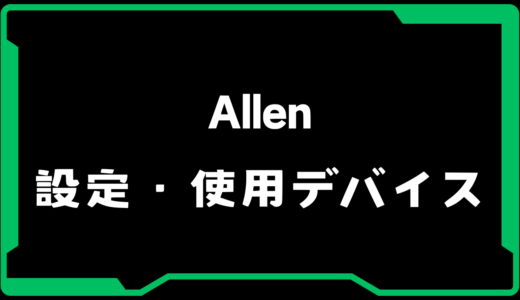 【VALORANT】Allen(アレン)選手の使用デバイス・感度・設定【VCJ 2025】