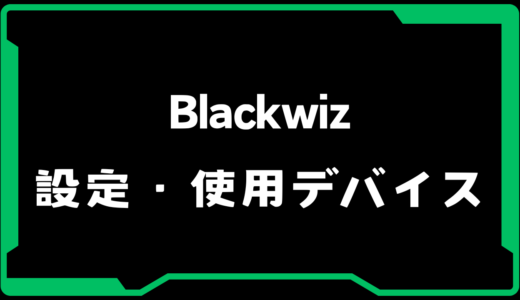 【VALORANT】Blackwiz(ブラックウィズ)選手の使用デバイス・感度・設定【VCJ 2025】