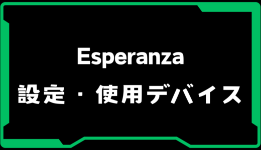 【VALORANT】Esperanza(エスペランザ)選手の使用デバイス・感度・設定【VCJ 2025】