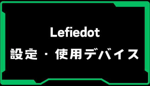 【VALORANT】Lefiedot(レフィードット)選手の使用デバイス・感度・設定【VCJ 2025】