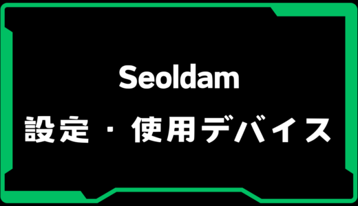 【VALORANT】Seoldam(ソルダム)選手の使用デバイス・感度・設定【VCJ 2025】