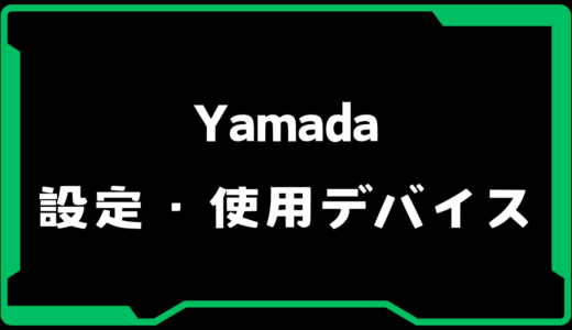 【VALORANT】Yamada(ヤマダ)選手の使用デバイス・感度・設定【VCJ 2025】