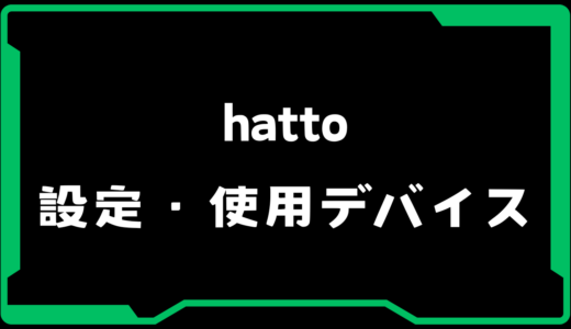 【VALORANT】hatto(ハット)選手の使用デバイス・感度・設定【VCJ 2025】