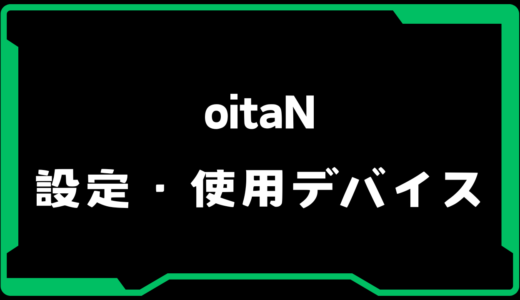 【VALORANT】oitaN(オイタン)選手の使用デバイス・感度・設定【VCJ 2025】