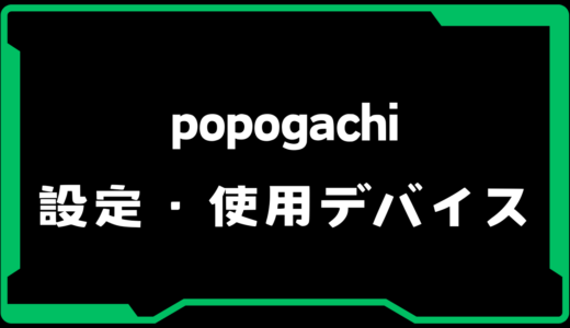 【VALORANT】popogachi(ポポガチ)選手の使用デバイス・感度・設定【VCJ 2025】