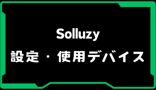 【VALORANT】Solluzy(ソルジー)選手の使用デバイス・感度・設定【VCJ 2025】