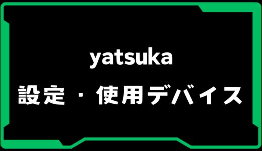 【VALORANT】yatsuka(ヤツカ)選手の使用デバイス・感度・設定【VCJ 2025】