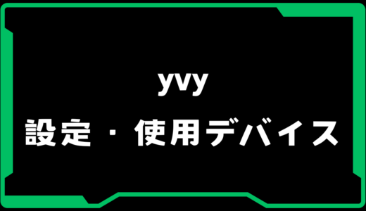 【VALORANT】yvy(ヤビィー)選手の使用デバイス・感度・設定【VCJ 2025】