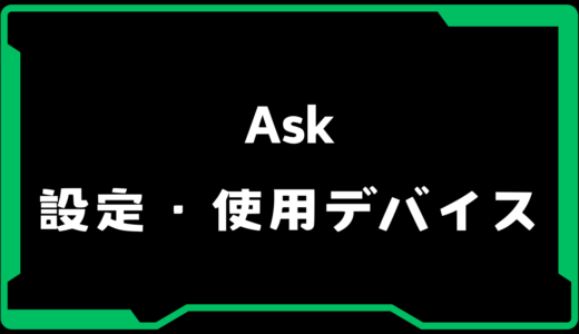 【VALORANT】Ask(アスカ)選手の使用デバイス・感度・設定【VCJ 2025】