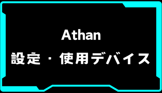 【VALORANT】Athan選手の使用デバイス・感度・設定【VCT 2025】