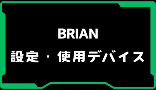 【VALORANT】BRIAN(ブライアン)選手の使用デバイス・感度・設定【VCJ 2025】