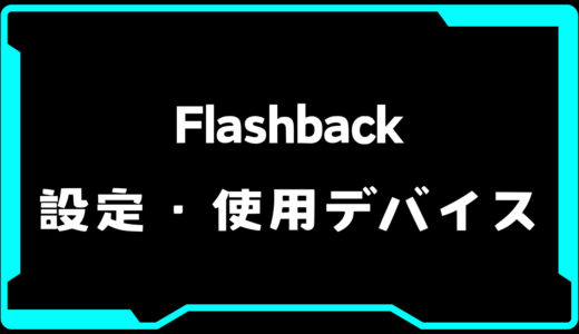 【VALORANT】FlashBack(フラッシュバック)選手の使用デバイス・感度・設定【VCT 2025 Masters Bangkok】