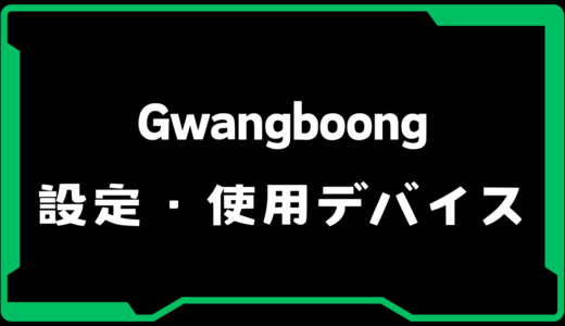 【VALORANT】Gwangboong(ガンブー)選手の使用デバイス・感度・設定【VCJ 2025】