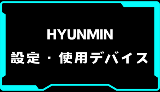 【VALORANT】HYUNMIN(ヒャンミン)選手の使用デバイス・感度・設定【VCT 2025 Masters Bangkok】