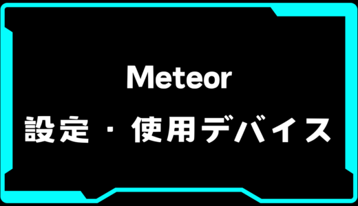 【VALORANT】Meteor(メテオ)選手の使用デバイス・感度・設定【VCT 2025 Masters Bangkok】