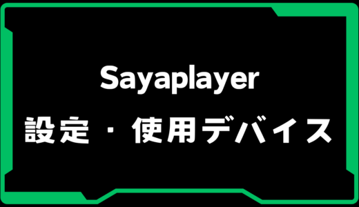 【VALORANT】Sayaplayer(サヤプレイヤー)選手の使用デバイス・感度・設定【VCJ 2025】