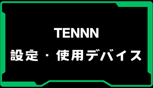 【VALORANT】TENNN(テン)選手の使用デバイス・感度・設定【VCJ 2025】