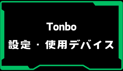 【VALORANT】Tonbo(トンボ)選手の使用デバイス・感度・設定【VCJ 2025】