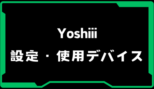 【VALORANT】Yoshiii(ヨシー)選手の使用デバイス・感度・設定【VCJ 2025】