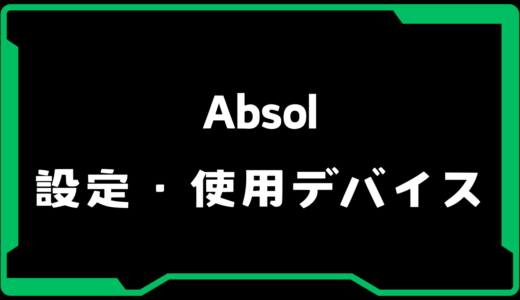 【VALORANT】Absol(アブソル)選手の使用デバイス・感度・設定【VCJ 2025】