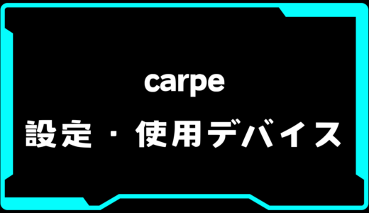 【VALORANT】carpe(カルぺ)選手の使用デバイス・感度・設定【VCT 2025 Masters Bangkok】