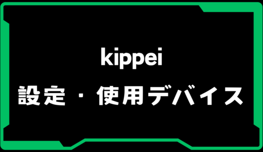 【VALORANT】kippei(キッペイ)選手の使用デバイス・感度・設定【VCJ 2025】