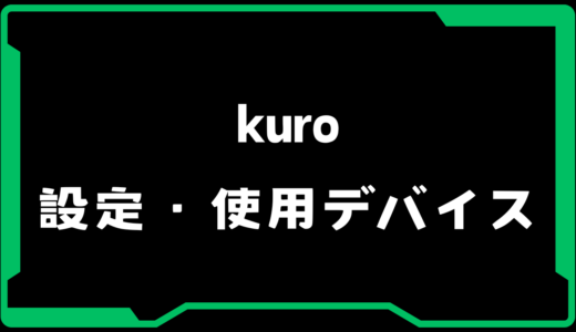 【VALORANT】kuro(クロ)選手の使用デバイス・感度・設定【VCJ 2025】