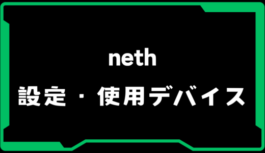 【VALORANT】neth(ネス)選手の使用デバイス・感度・設定【VCJ 2025】