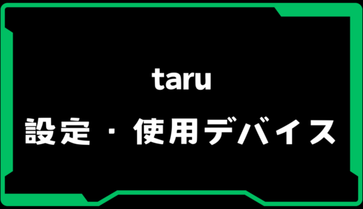 【VALORANT】taru(タル)選手の使用デバイス・感度・設定【VCJ 2025】